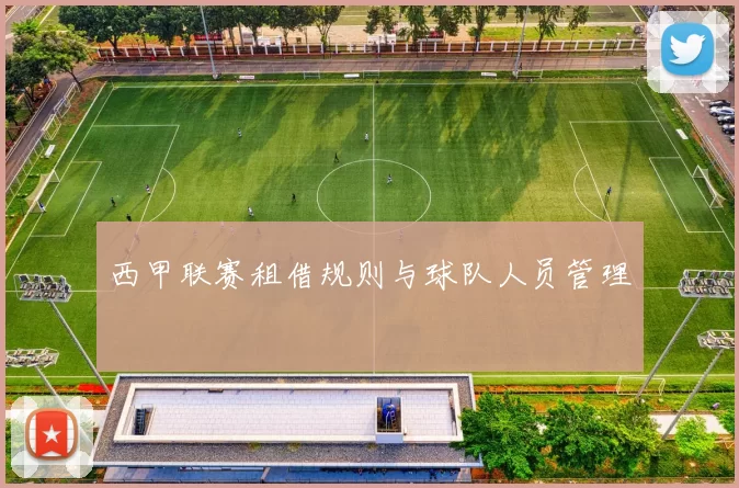 西甲联赛租借规则与球队人员管理