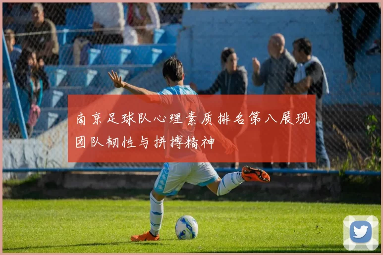 南京足球队心理素质排名第八展现团队韧性与拼搏精神