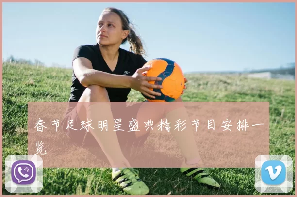 春节足球明星盛典精彩节目安排一览