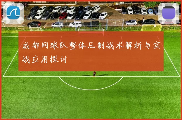 成都网球队整体压制战术解析与实战应用探讨