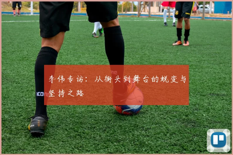 李伟专访：从街头到舞台的蜕变与坚持之路