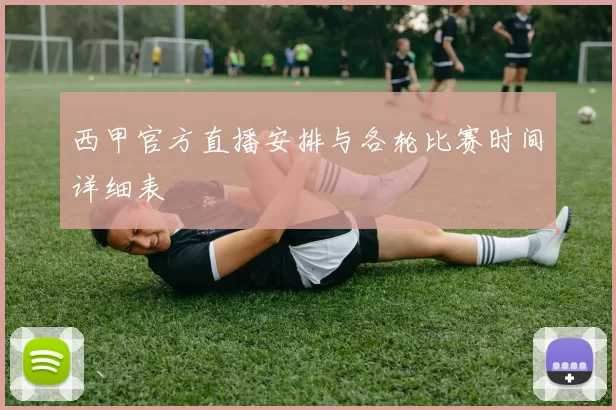 西甲官方直播安排与各轮比赛时间详细表