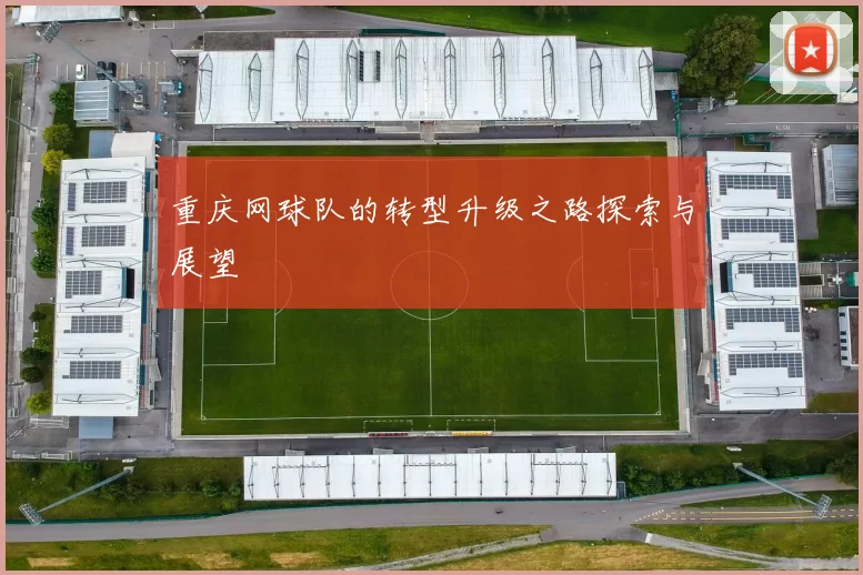 重庆网球队的转型升级之路探索与展望