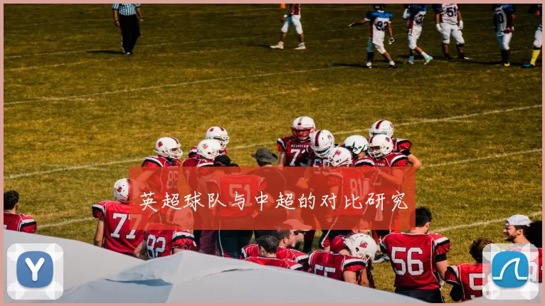 英超球队与中超的对比研究