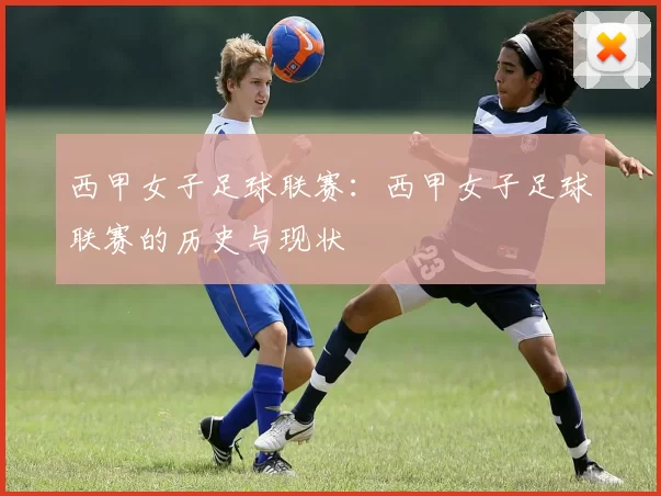 西甲女子足球联赛：西甲女子足球联赛的历史与现状