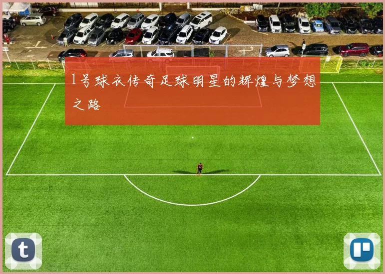 1号球衣传奇足球明星的辉煌与梦想之路