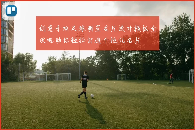 创意手绘足球明星名片设计模板全攻略助你轻松打造个性化名片
