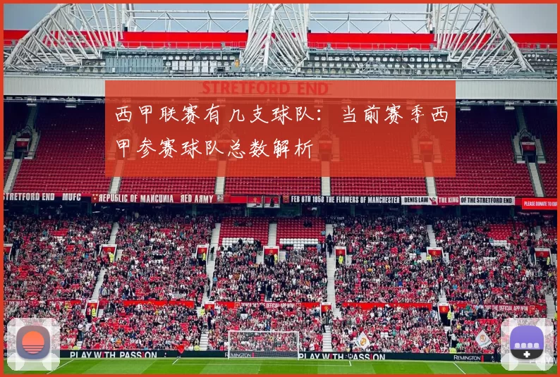 西甲联赛有几支球队：当前赛季西甲参赛球队总数解析