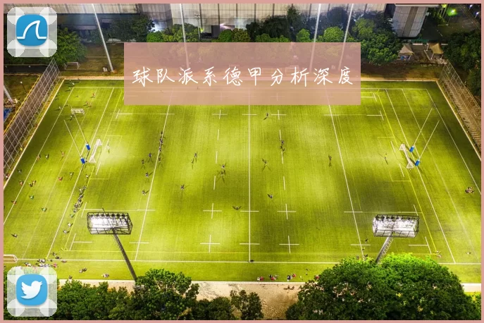 球队派系德甲分析深度