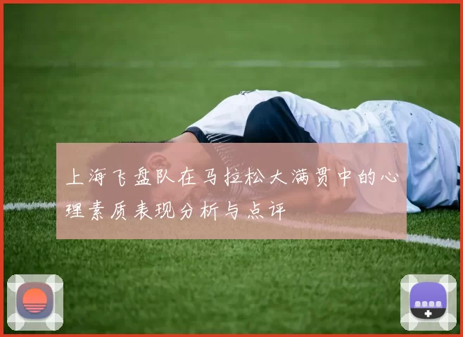 上海飞盘队在马拉松大满贯中的心理素质表现分析与点评