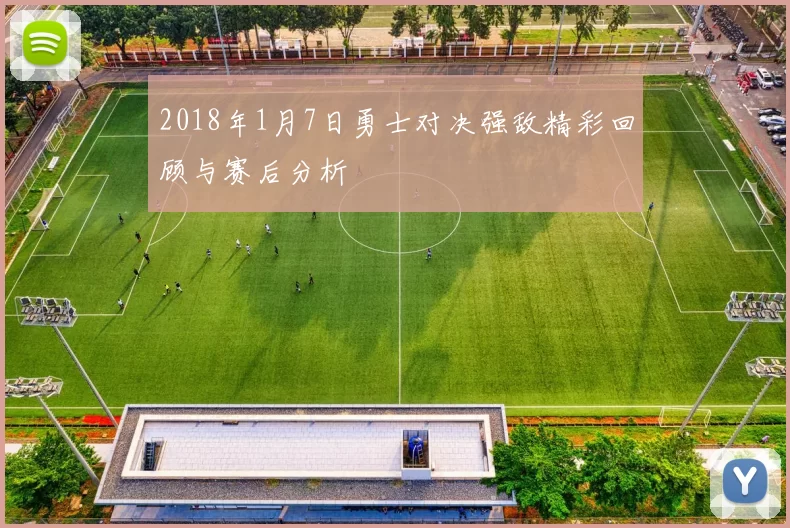 2018年1月7日勇士对决强敌精彩回顾与赛后分析