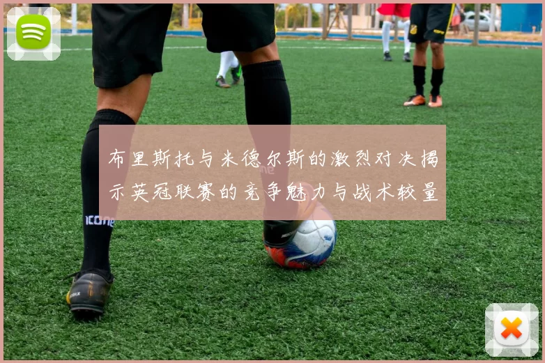 布里斯托与米德尔斯的激烈对决揭示英冠联赛的竞争魅力与战术较量