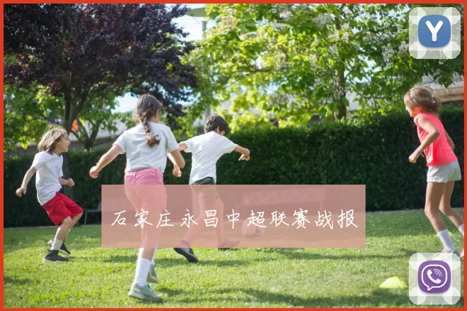 石家庄永昌中超联赛战报