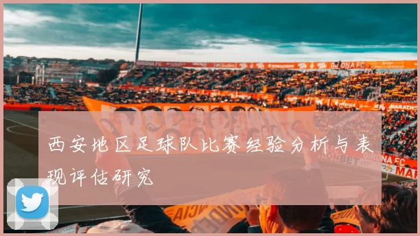 西安地区足球队比赛经验分析与表现评估研究