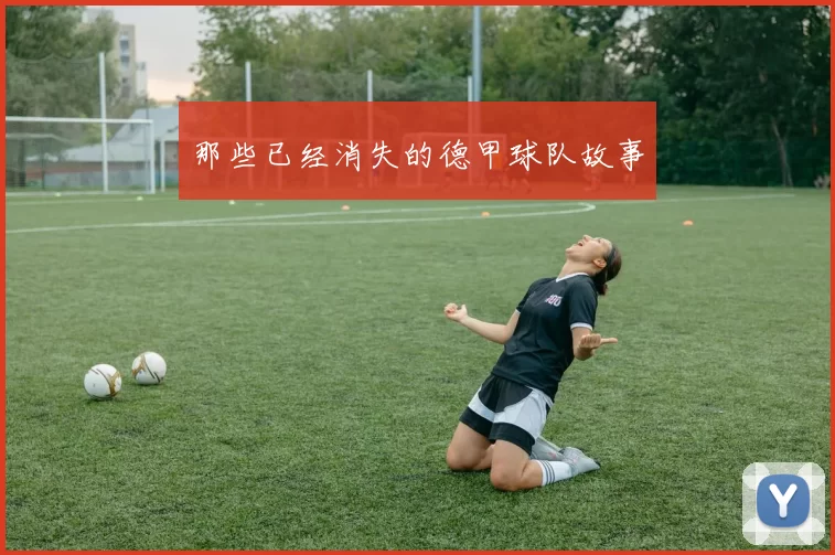 那些已经消失的德甲球队故事