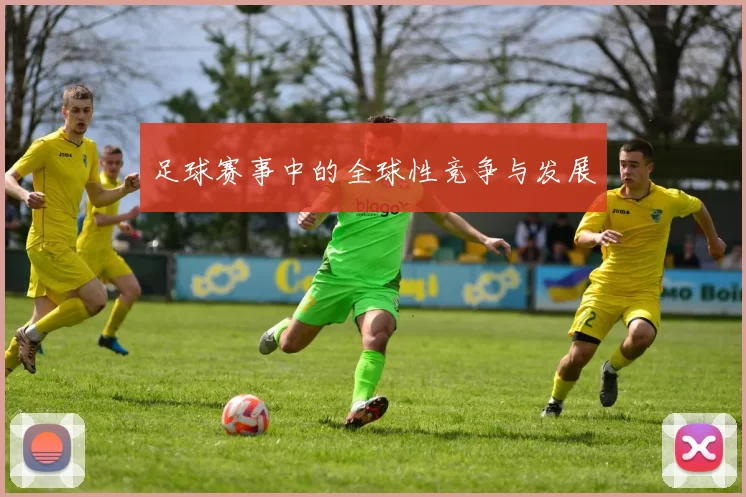 足球赛事中的全球性竞争与发展