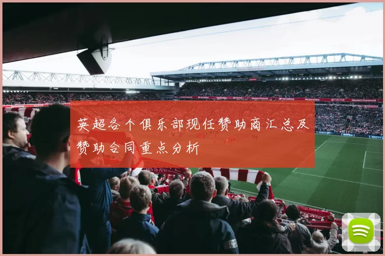 英超各个俱乐部现任赞助商汇总及赞助合同重点分析