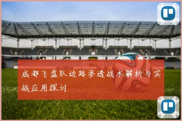 成都飞盘队边路渗透战术解析与实战应用探讨