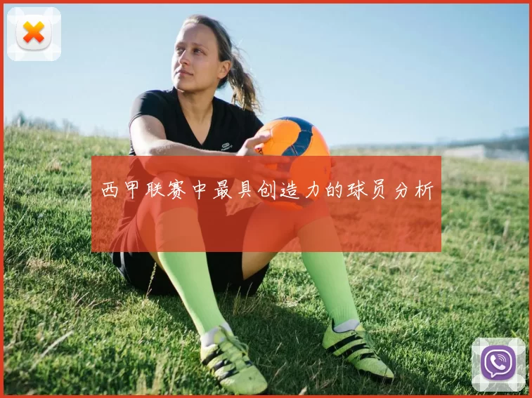 西甲联赛中最具创造力的球员分析