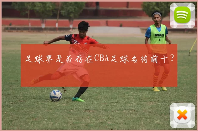 足球界是否存在CBA足球名将前十？