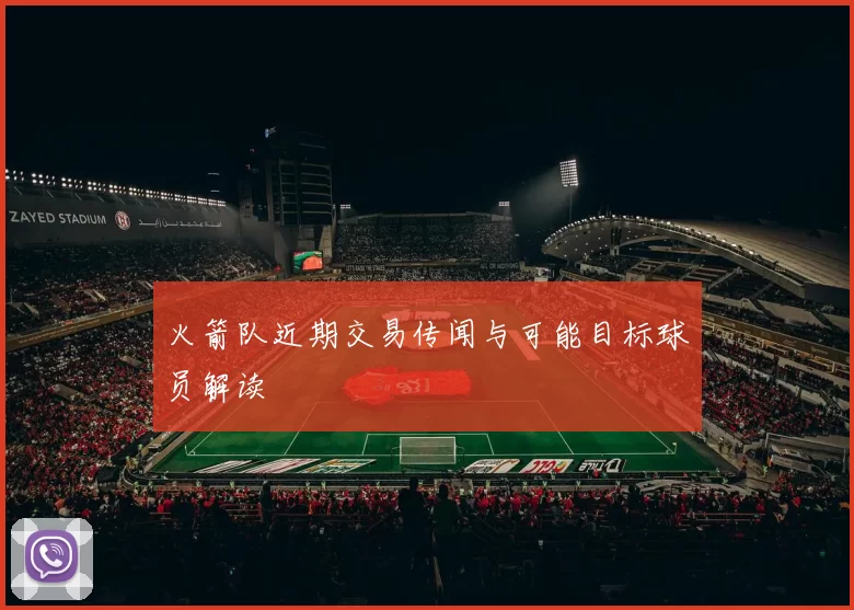 火箭队近期交易传闻与可能目标球员解读