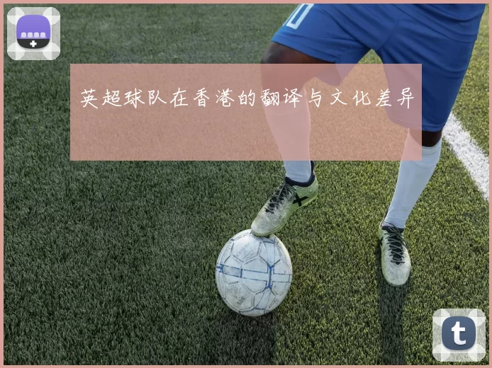 英超球队在香港的翻译与文化差异