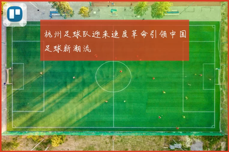 杭州足球队迎来速度革命引领中国足球新潮流
