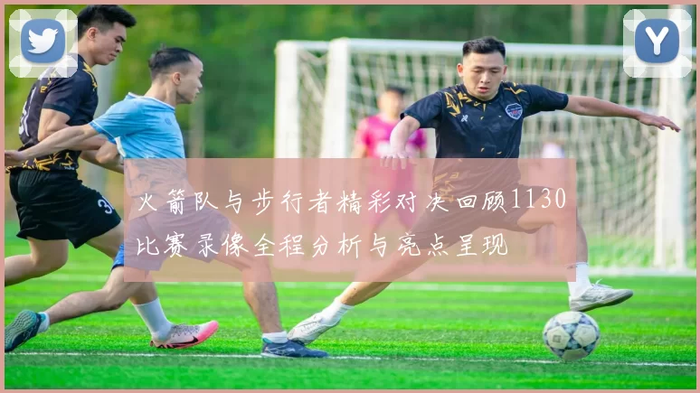 火箭队与步行者精彩对决回顾1130比赛录像全程分析与亮点呈现