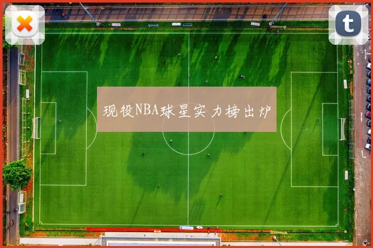 现役NBA球星实力榜出炉