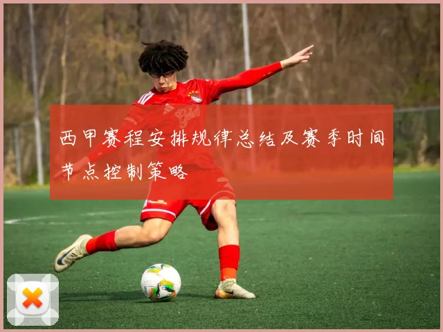 西甲赛程安排规律总结及赛季时间节点控制策略