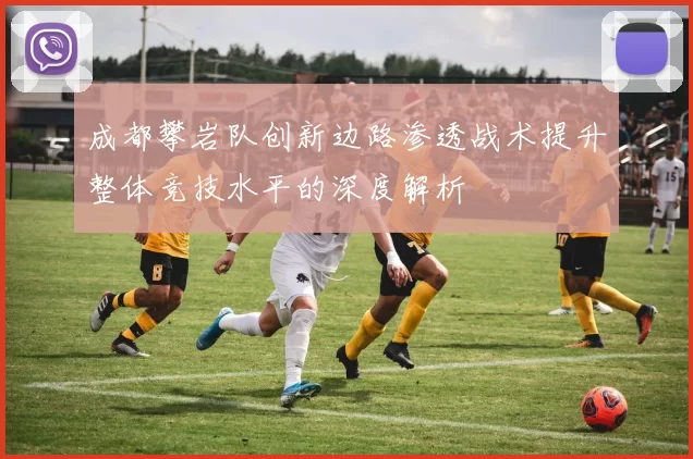 成都攀岩队创新边路渗透战术提升整体竞技水平的深度解析