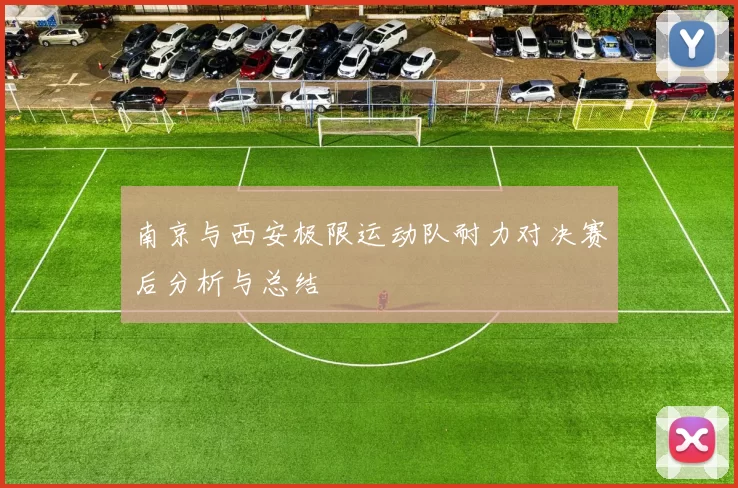 南京与西安极限运动队耐力对决赛后分析与总结