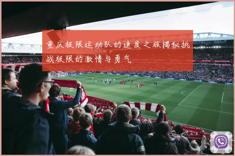 重庆极限运动队的速度之旅揭秘挑战极限的激情与勇气