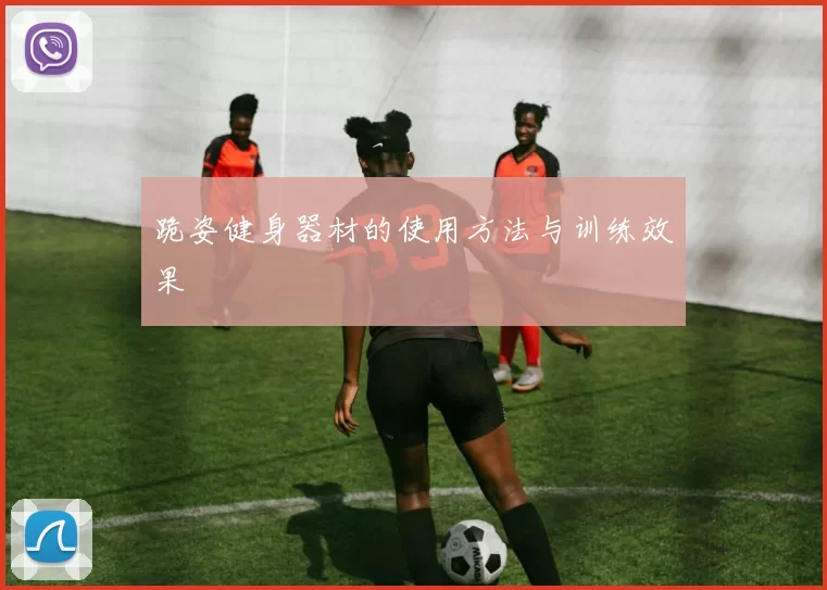 跪姿健身器材的使用方法与训练效果