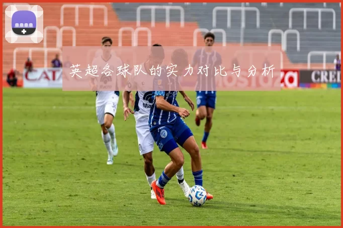 英超各球队的实力对比与分析