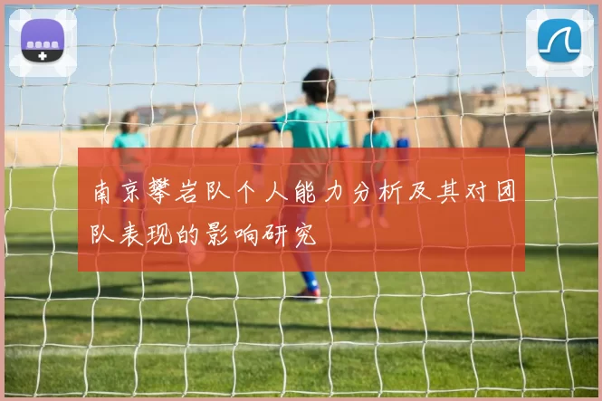 南京攀岩队个人能力分析及其对团队表现的影响研究