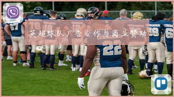 英超球队广告合作与商业赞助