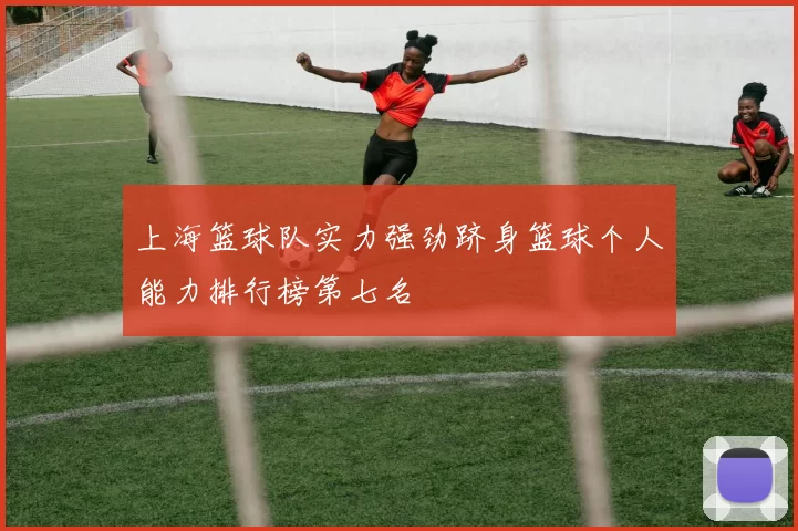 上海篮球队实力强劲跻身篮球个人能力排行榜第七名