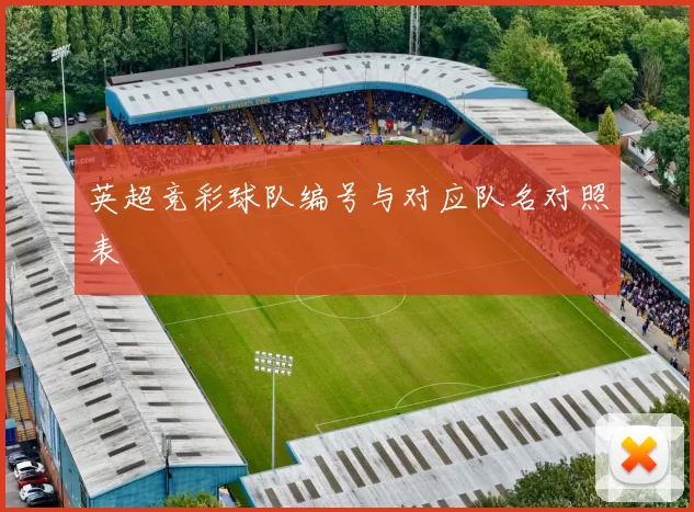 英超竞彩球队编号与对应队名对照表