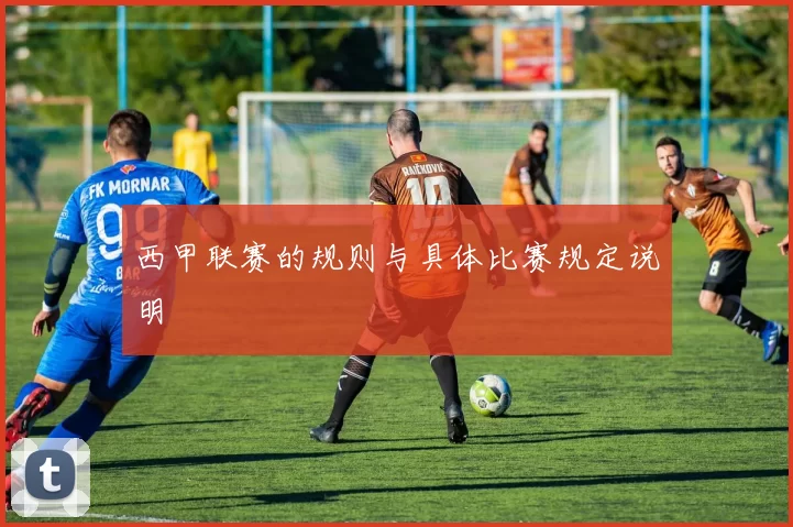 西甲联赛的规则与具体比赛规定说明