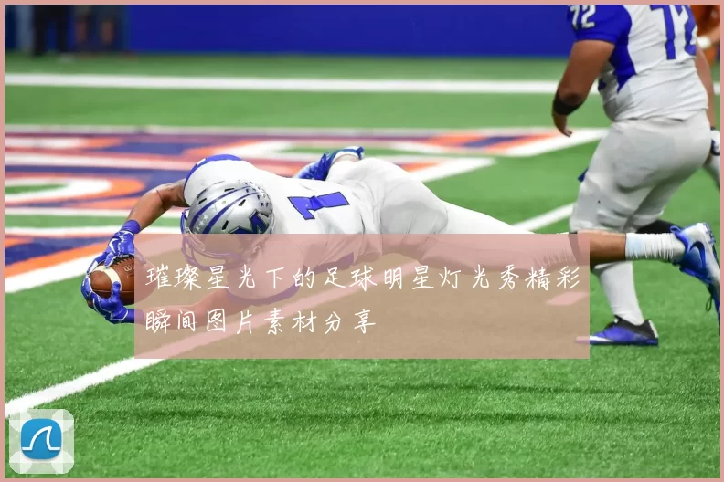 璀璨星光下的足球明星灯光秀精彩瞬间图片素材分享