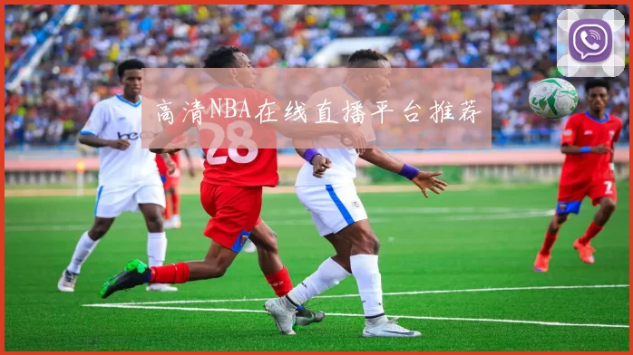 高清NBA在线直播平台推荐