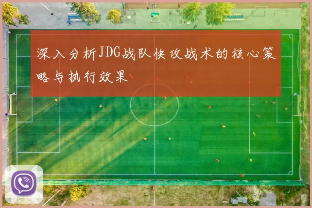 深入分析JDG战队快攻战术的核心策略与执行效果