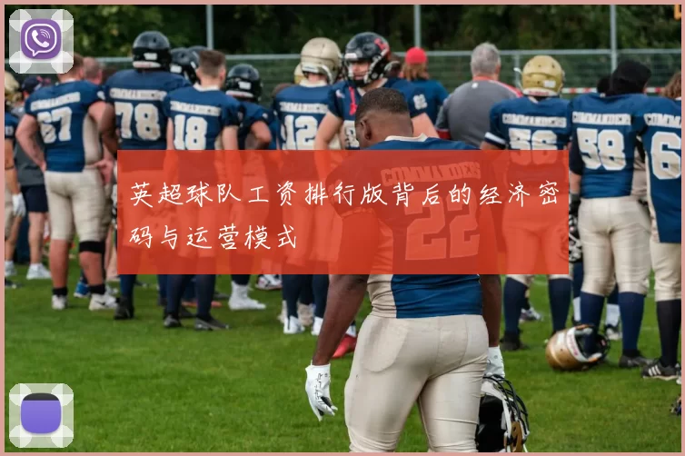 英超球队工资排行版背后的经济密码与运营模式